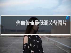 热血传奇最低调装备图片