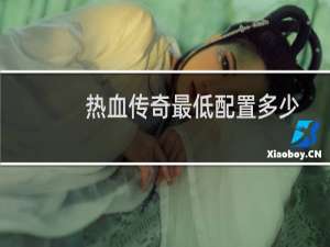 热血传奇最低配置多少