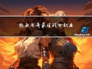 热血传奇最佳战士职业选择