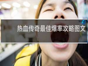 热血传奇最佳爆率攻略图文