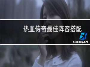 热血传奇最佳阵容搭配