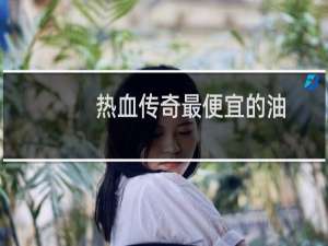 热血传奇最便宜的油