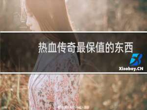 热血传奇最保值的东西