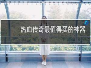 热血传奇最值得买的神器