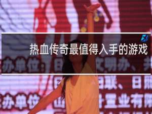 热血传奇最值得入手的游戏