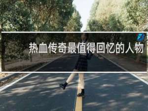 热血传奇最值得回忆的人物