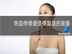 热血传奇最值得复活的装备