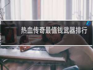 热血传奇最值钱武器排行
