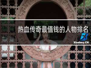 热血传奇最值钱的人物排名