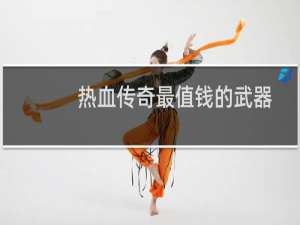 热血传奇最值钱的武器