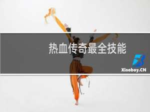 热血传奇最全技能