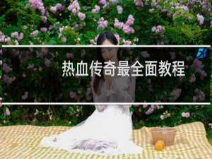 热血传奇最全面教程
