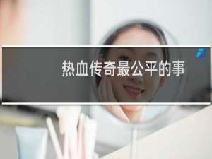 热血传奇最公平的事