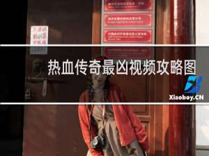 热血传奇最凶视频攻略图