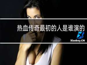 热血传奇最初的人是谁演的