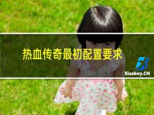 热血传奇最初配置要求
