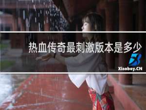 热血传奇最刺激版本是多少