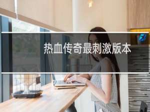 热血传奇最刺激版本