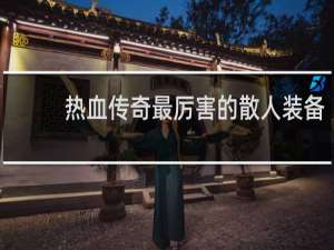 热血传奇最厉害的散人装备