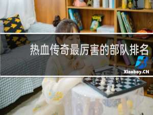 热血传奇最厉害的部队排名