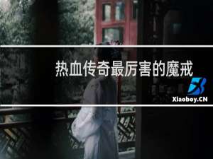 热血传奇最厉害的魔戒