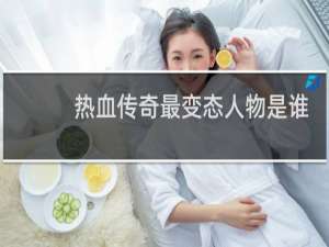 热血传奇最变态人物是谁