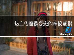 热血传奇最变态的神秘戒指