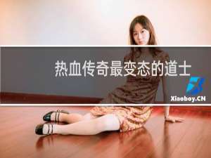 热血传奇最变态的道士