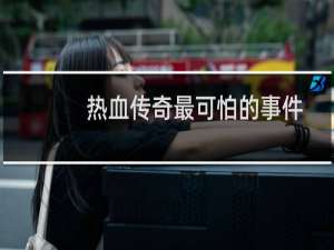 热血传奇最可怕的事件