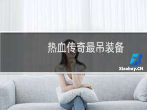 热血传奇最吊装备