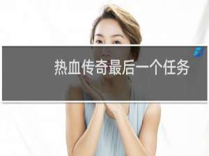 热血传奇最后一个任务