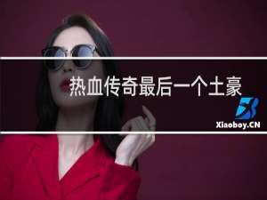 热血传奇最后一个土豪