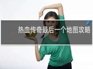 热血传奇最后一个地图攻略