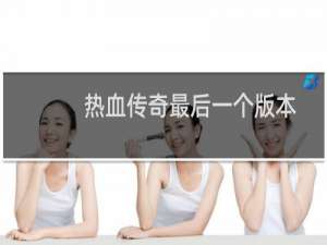 热血传奇最后一个版本
