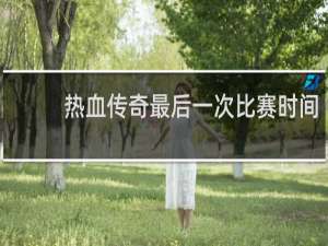 热血传奇最后一次比赛时间