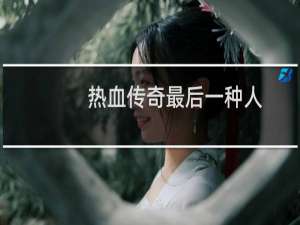 热血传奇最后一种人