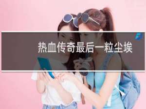 热血传奇最后一粒尘埃