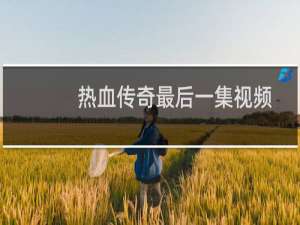 热血传奇最后一集视频