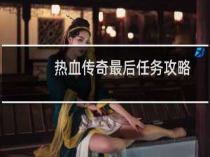 热血传奇最后任务攻略
