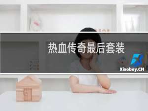 热血传奇最后套装
