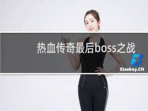 热血传奇最后boss之战