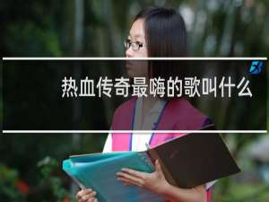 热血传奇最嗨的歌叫什么