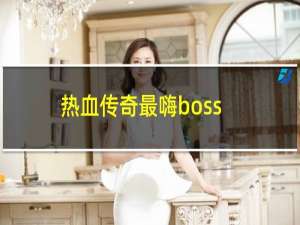 热血传奇最嗨boss