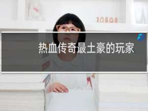 热血传奇最土豪的玩家