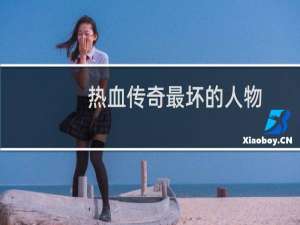 热血传奇最坏的人物
