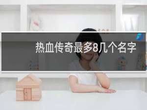 热血传奇最多8几个名字