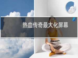 热血传奇最大化屏幕