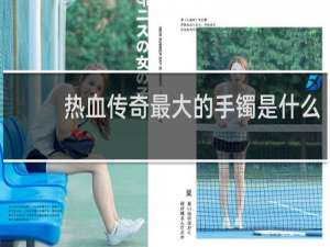 热血传奇最大的手镯是什么