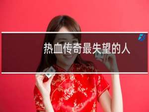 热血传奇最失望的人