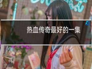 热血传奇最好的一集